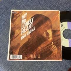 ☆EPレコード/飛鳥涼/MY Mr. LONELY HEART/EX☆