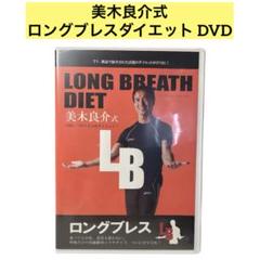美木良介式 ロングブレスダイエット DVD