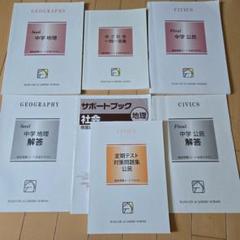 非売品】馬渕教室 中学受験 社会 公民・歴史 ・地理 三年間