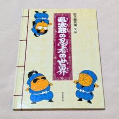 朝日新聞出版　乱太郎の忍者の世界