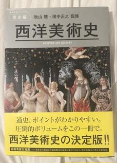 西洋美術史 歴史編 美術出版ライブラリー 美品