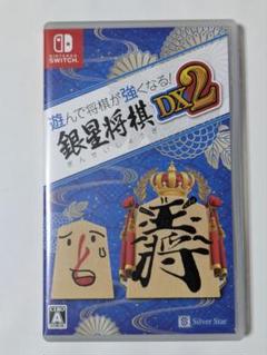 Switch 遊んで将棋が強くなる！ 銀星将棋DX2