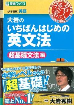 大岩のいちばんはじめの英文法