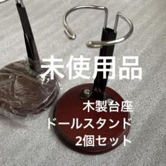 ドールスタンド　3個セット　まとめ　 木製 台座 ビスクドール　20〜30センチ ドールスタンド 2個セット まとめ 木製 台座 ビスクドール 20