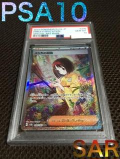 ポケモンカード PSA10 現存10674枚 エリカの招待 SV2a SAR