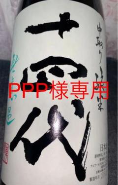 十四代 中取り純米 無濾過 1800ml