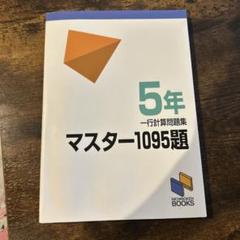 5年マスター1095題 日能研