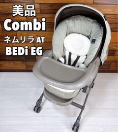 美品 combi コンビ ネムリラ AT BEDi EG おやすみドーム 電動
