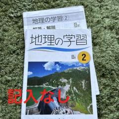 日本文教出版 地理の学習 2のサムネイル