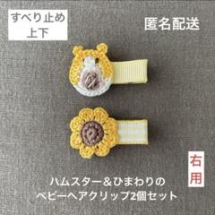 ハムスター＆ひまわり♪【匿名配送】ベビーヘアクリップ2個セット（ヘアピン　動物）