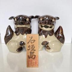 琉球胡差焼き　シーサー 2体セット 木札付き 置物 魔除け