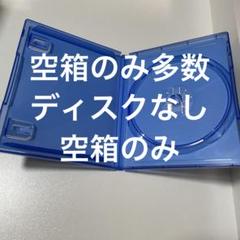 PS4 空箱　ディスクなし