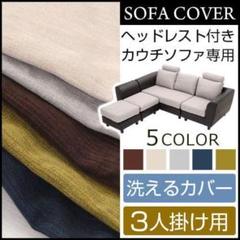 ソファカバー ヘッドレスト付き 3人掛け
