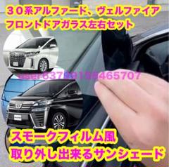 30系アルファード・ヴェルファイア フロントドアガラス左右セット　三角窓セット m91498505901_1.jpg?1748639859