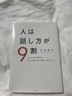 人は話し方が9割 永松茂久著