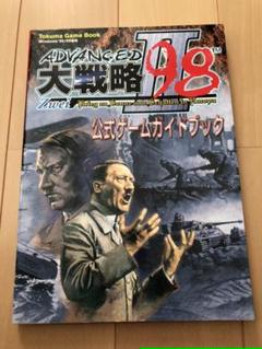 ガイドブック アドバンスド大戦略98の中古 未使用品を探そう メルカリ