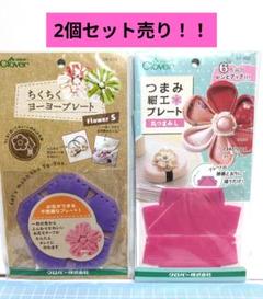 ちくちくヨーヨープレート＆つまみ細工プレート　2個セット