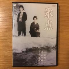 希少!!氷点DVD 昭和41年オリジナルセル版