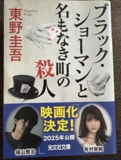 ブラック・ショーマンと名もなき町の殺人