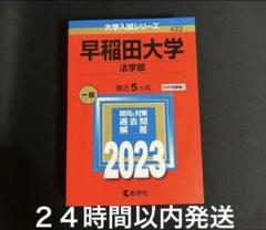 早稲田大学法学部　赤本　2023