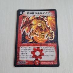 紅神龍バルガイザー クリーチャーカード