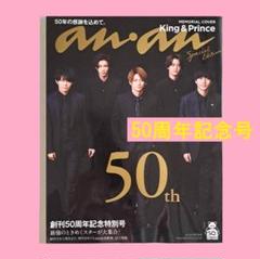 anan(アンアン)創刊号No.1　anan(アンアン)50年記念号　2冊セット anan(アンアン)創刊号No.1 anan(アンアン)50年記念号 2冊セット