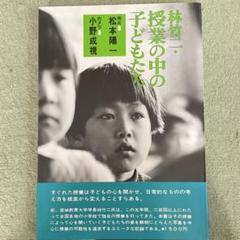 【中古】 問いつづけて 教育とは何だろうか/径書房/林竹二 問いつづけて 教育とは何だろうか(林竹二) / 古本、中古本、古