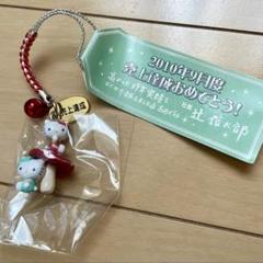 【キティ】 希少 非売品 売上達成 ストラップ ミミィ きのこ 2010 キティ】 希少 非売品 売上達成 ストラップ ミミィ きのこ 2010