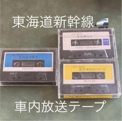 鉄道関連用品 100系新幹線 車内アナウンステープ 車内放送テープ　4本セット 鉄道関連用品 100系新幹線 車内アナウンステープ 車内放送テープ