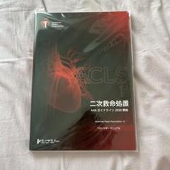 ⑧ ACLS プロバイダーマニュアル 2020年版 ACLSプロバイダーマニュアル AHAガイドライン2020 準拠