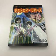高塚書房】デストロイ・ラバーズ / 高塚Q