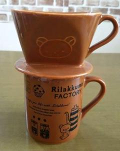 【希少】リラックマ　マグカップ　コーヒー作りセット　陶器