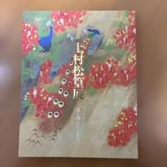 上村松篁 【花鳥】 高級画集画、状態良好、新品高級額装付 上村 松篁、「こまどり」、希少画集画、状態良好、新品額・額装付