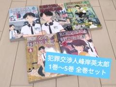 犯罪交渉人峰岸英太郎 1巻〜5巻 全巻セット