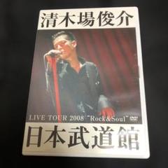 2025年最新】清木場俊介 dvd 武道館の人気アイテム - メルカリ