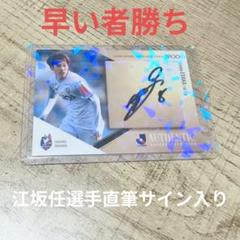 江坂任選手 サイン入りトレーディングカード 35/55