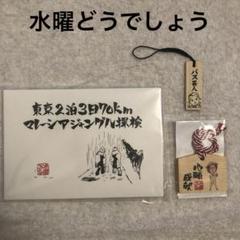 水曜どうでしょう 大泉洋 ポストカード 絵馬 ストラップ - メルカリ
