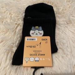ちいかわ　コラボ　ハチワレ靴下