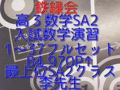 鉄緑会　高3　数学　SA1クラス　宿題ゼミ解説 ブランドのギフト 鉄緑会高3理系数学SA1クラス(最上位クラス
