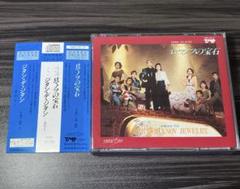 宝塚CD 宝塚歌劇花組公演・実況 / ロマノフの宝石、ジタン・デ・ジタン
