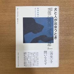 犬と人が出会うとき : 異種協働のポリティクス 犬と人が出会うとき 異種協働のポリティクス | ダナ・ハラウェイ