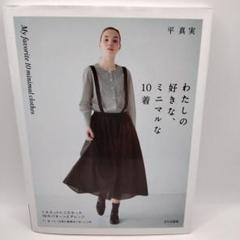 わたしの好きな、ミニマルな10着