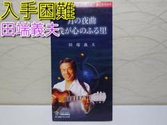 ⭐入手困難8㎝CD⭐田端義夫 月の夜曲 我が心のふる里