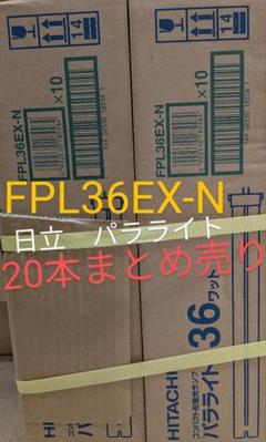 日立蛍光灯　HITACHIパラライト36ワット FPL36EX-N 10本入×２