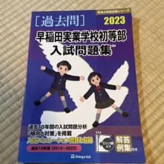 【小学校受験】早稲田実業初等部 夏季前期＋後期＋秋季直前講習会セット 小学校受験】早稲田実業初等部 夏季前期＋後期＋秋季直前講習会