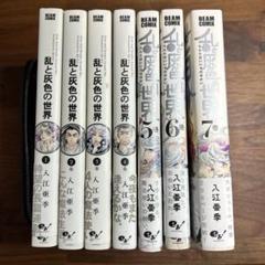 乱と灰色の世界 全巻セット 1-7巻 - メルカリ