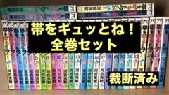2025年最新】帯をギュッとね 全巻の人気アイテム - メルカリ