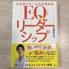 心を守りチーム力を高める EQリーダーシップ 近藤弥生子著