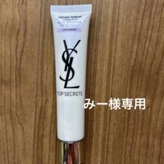 新品未使用 イヴサンローラン トップ シークレット ラベンダー 40ml トップ シークレット インスタント トーンアップ / イヴ・サン