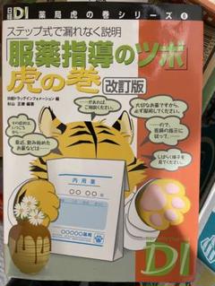 服薬指導のツボ 虎の巻 服薬指導のツボ 虎の巻 第3版 (日経DI薬局虎の巻シリーズ